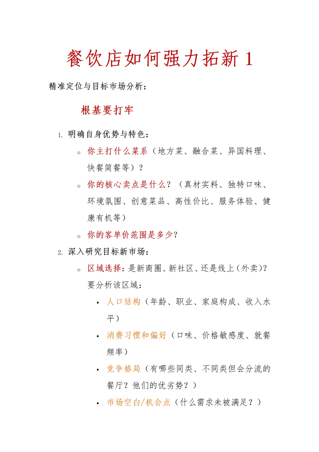 餐饮店如何强力拓新