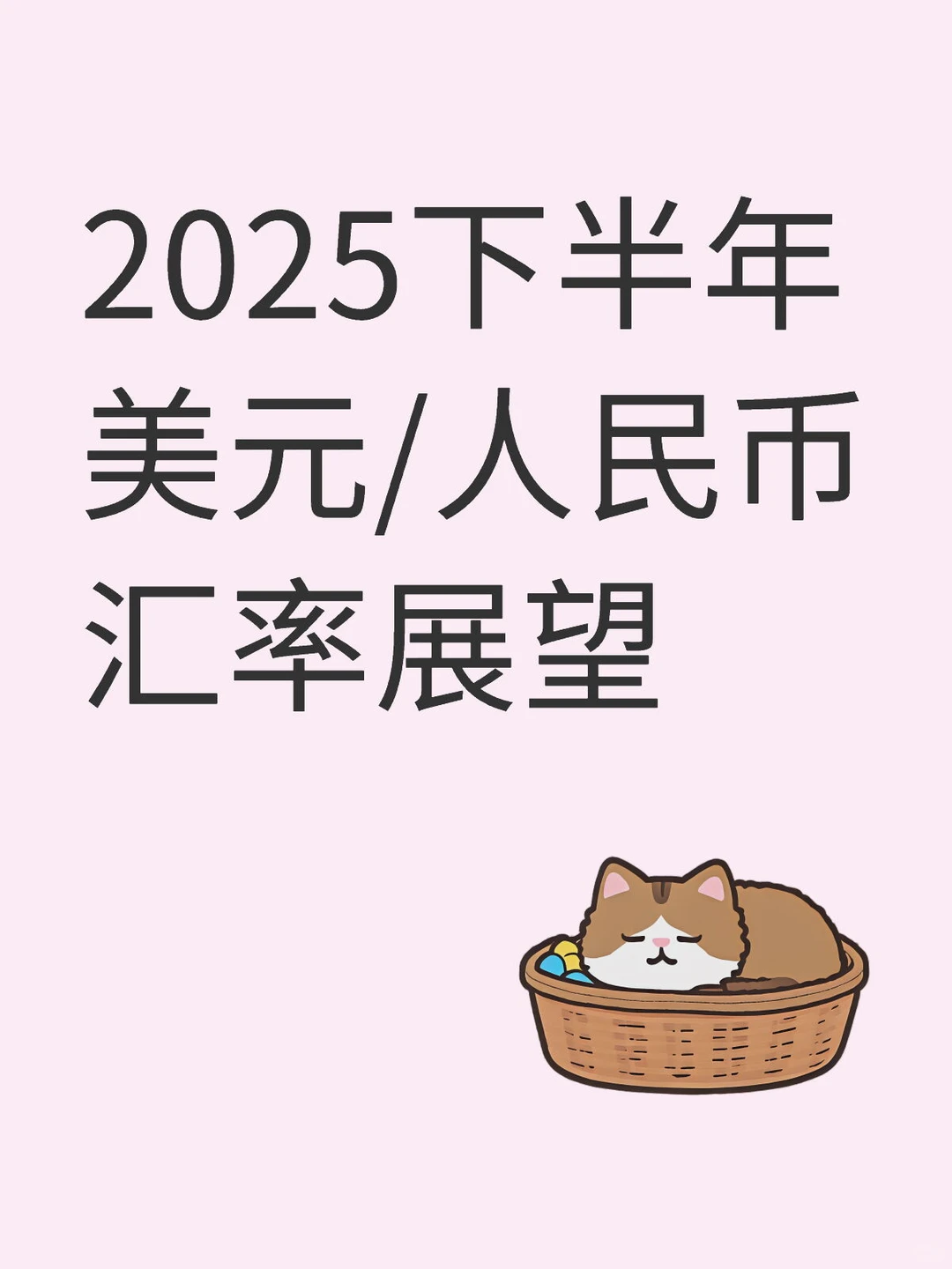 2025下半年美元人民币汇率展望