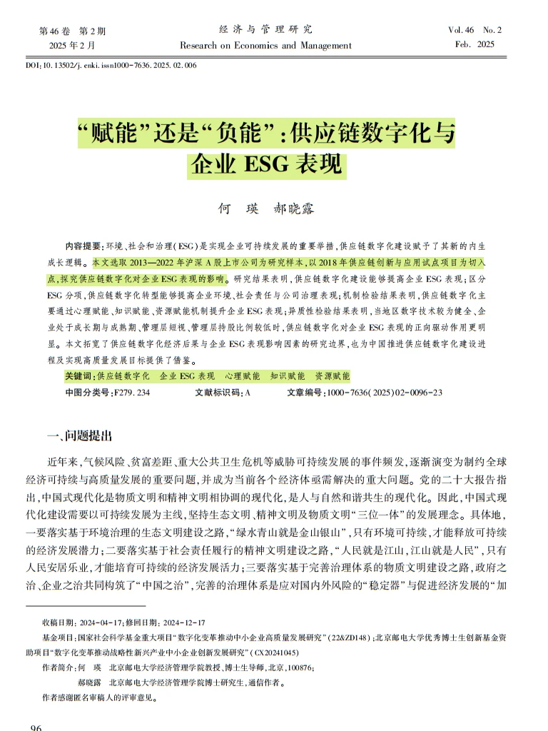 供应链数字化→企业 ESG 加分!