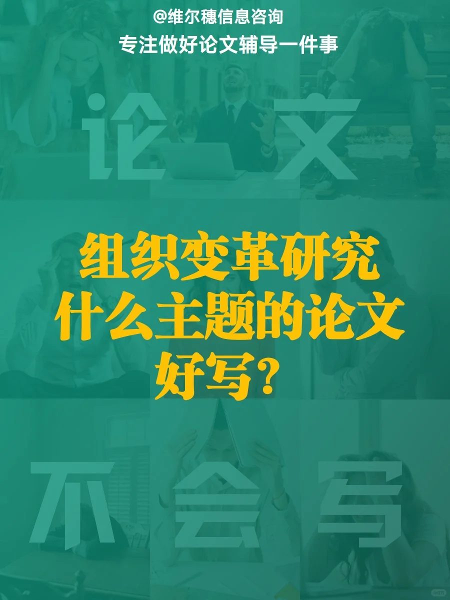 组织变革研究什么主题的论文好写？