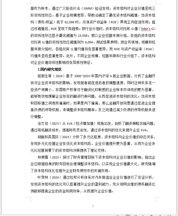 会计范文赛力斯公司的资本结构对企业价值的