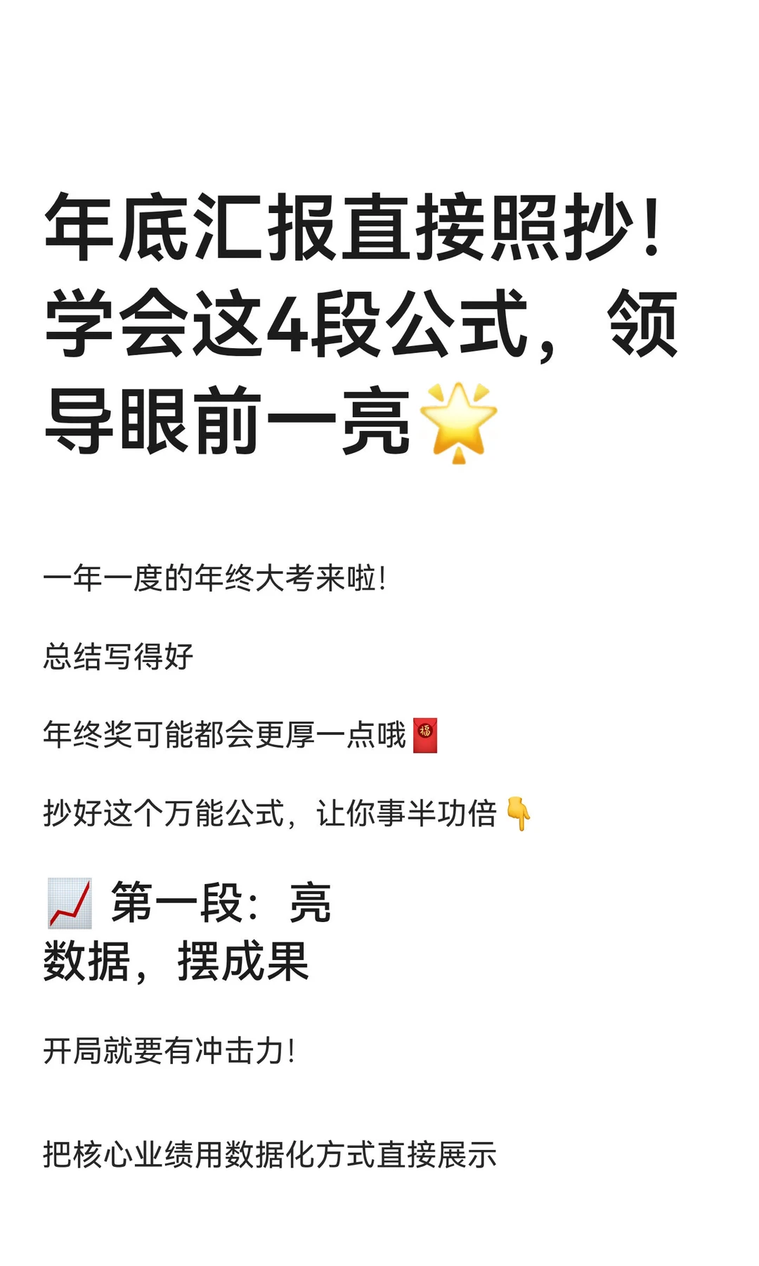 年底汇报直接照抄！学会这4段公式，领导眼