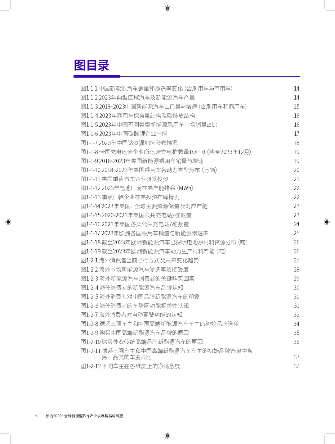 驶向2030:全球新能源汽车发展格局展望报告