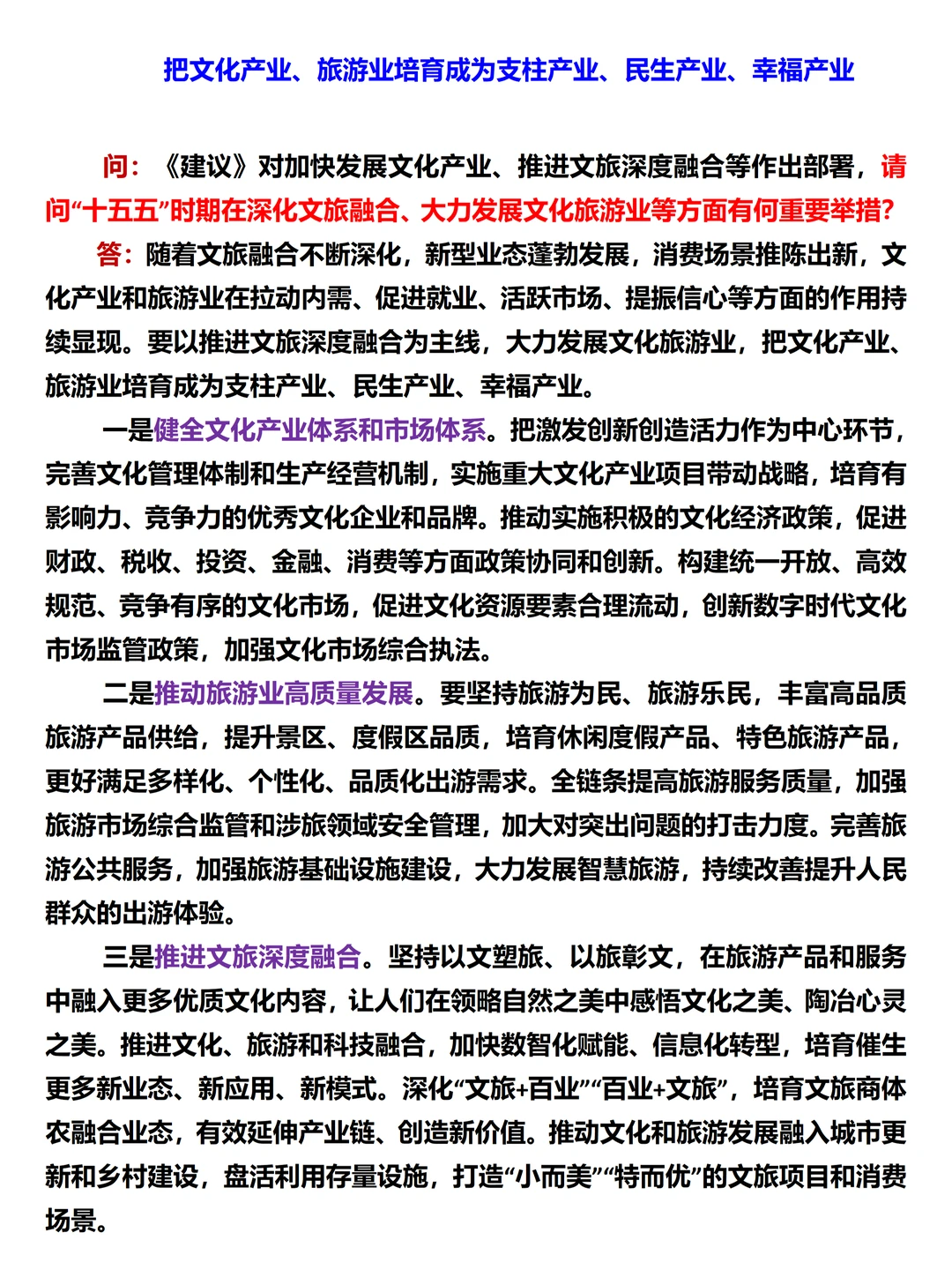 推进文化事业、文化产业和旅游业高质量发展