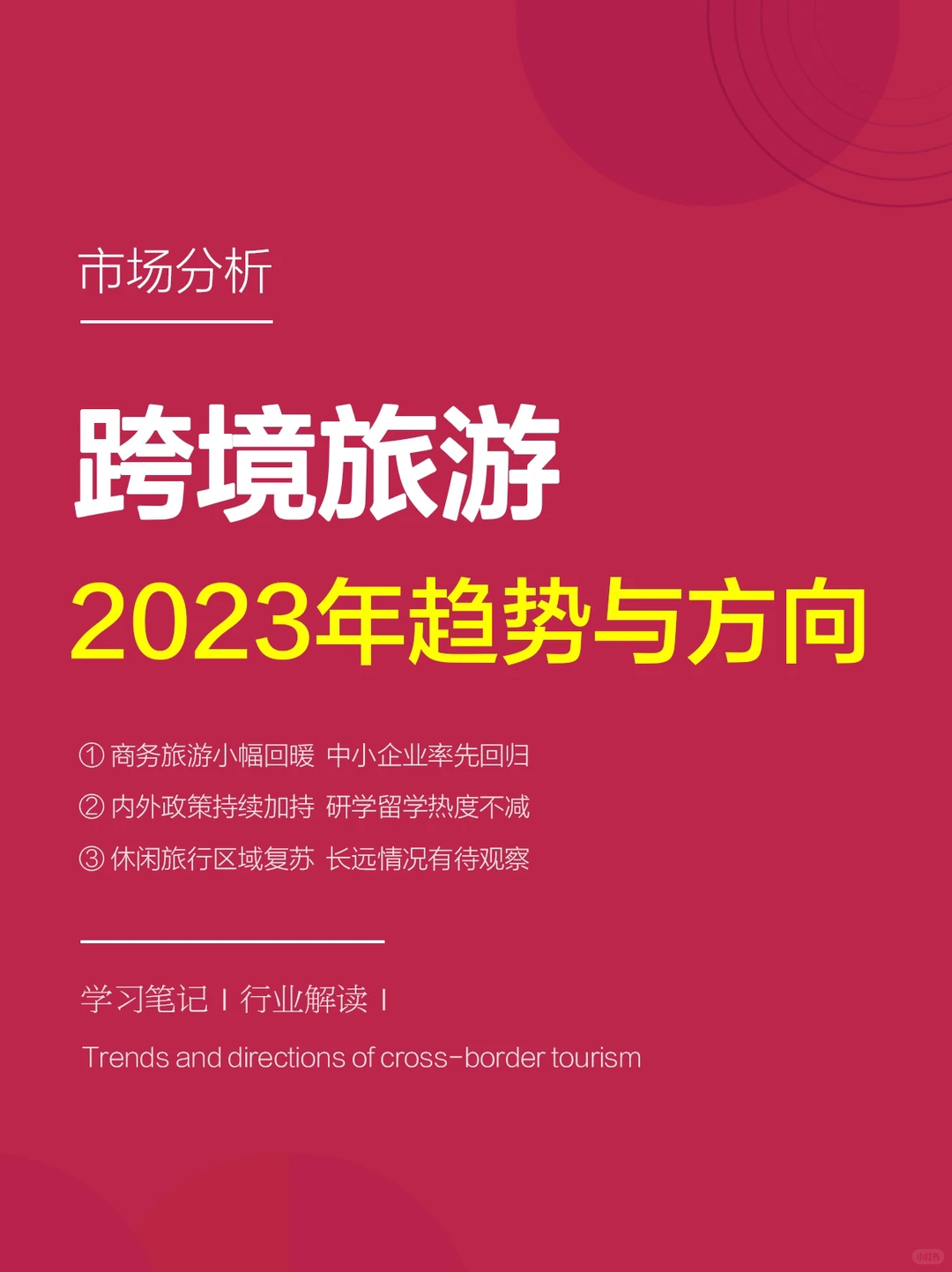 ?市场分析|2023年跨境出行趋势及方向