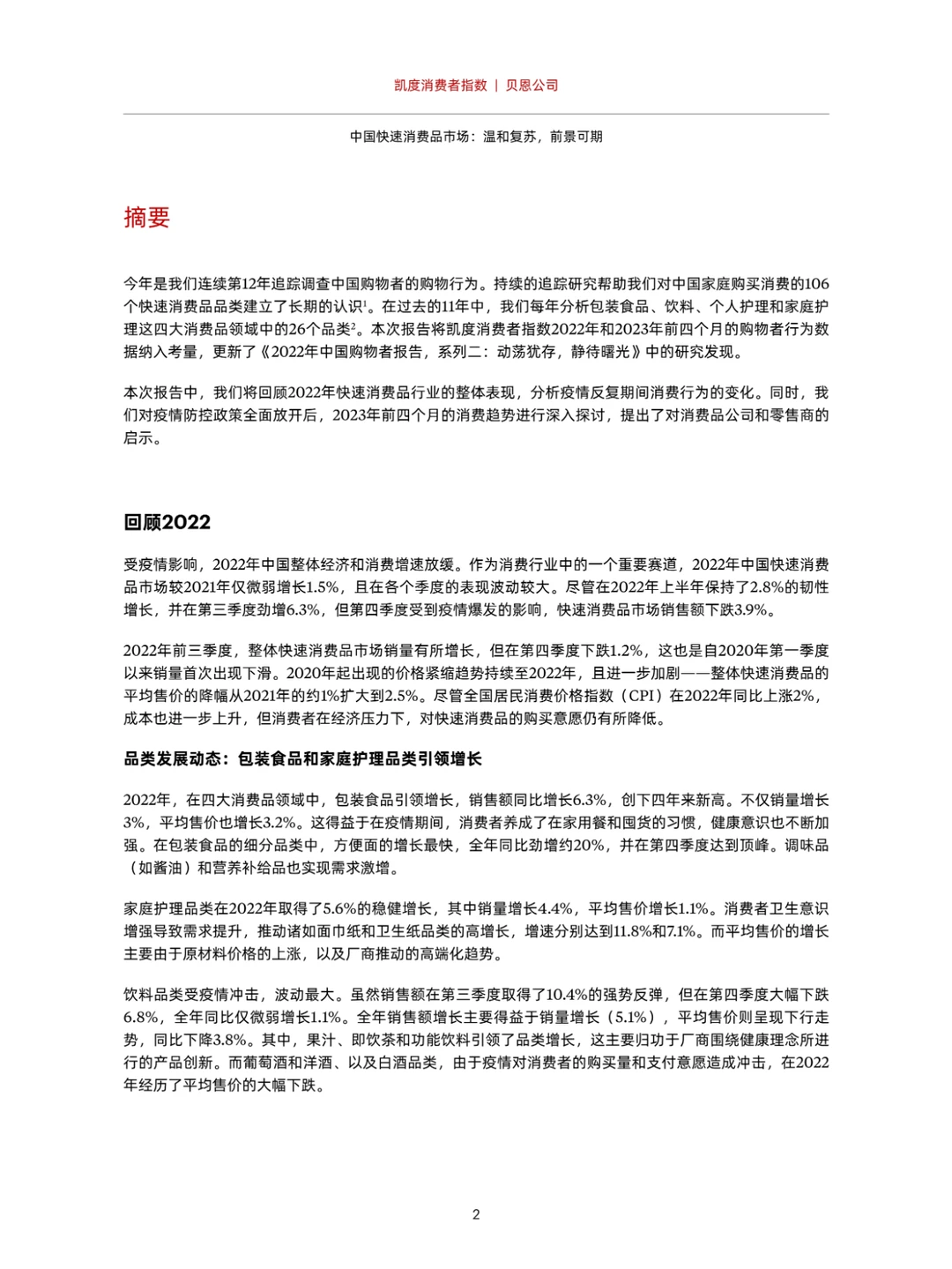 2023年中国购物者报告系列一