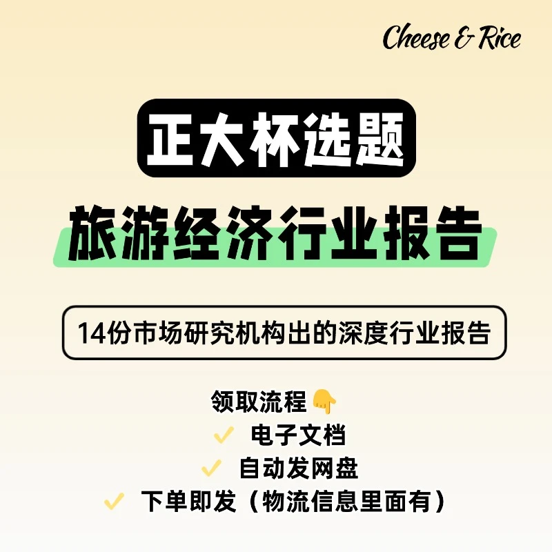 正大杯选题建议|旅游经济(行业报告)