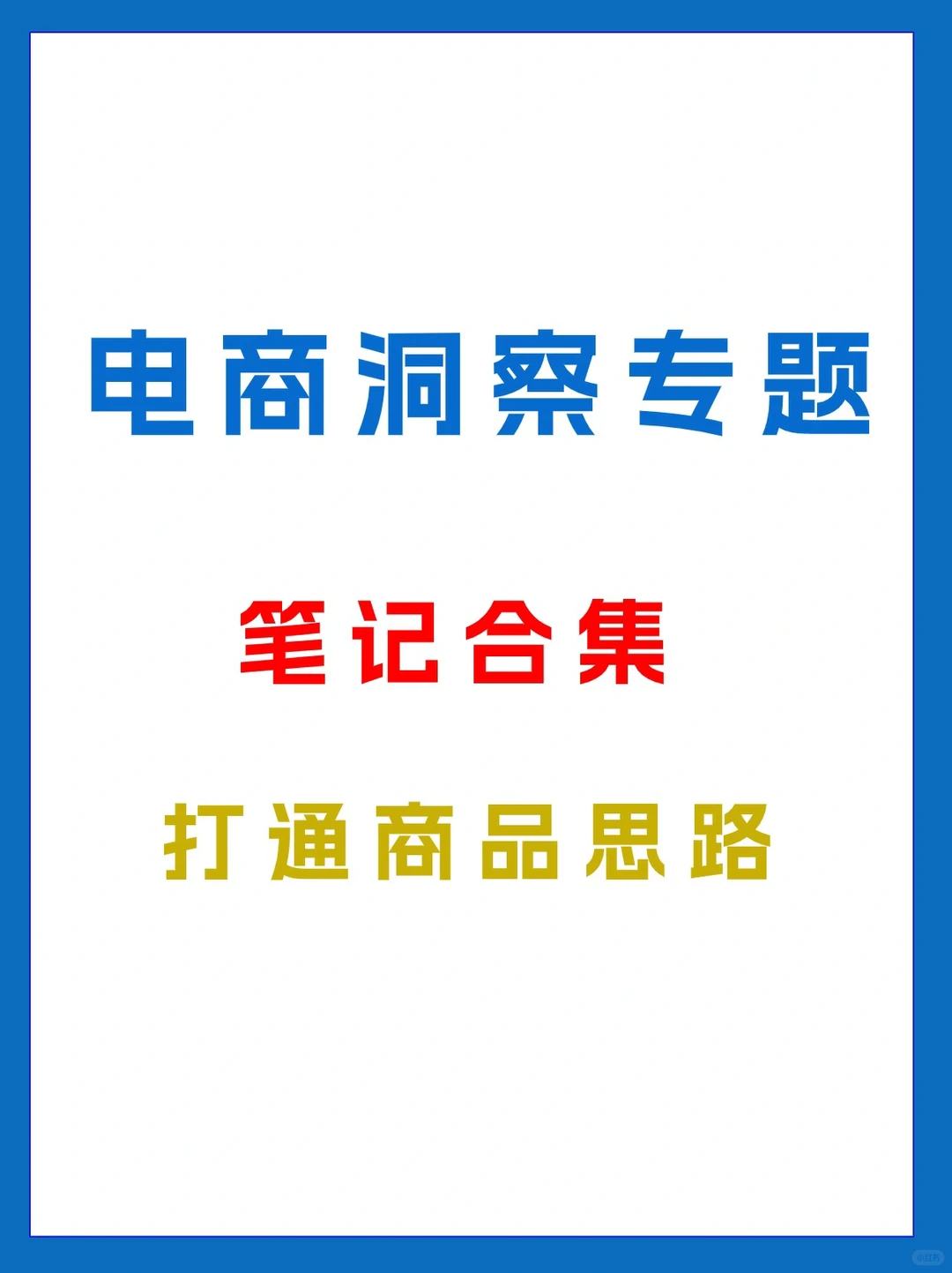 头部电商公司的电商洞察专题合集