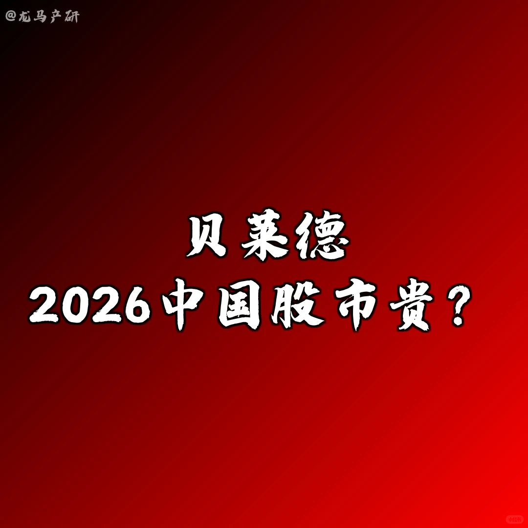 贝莱德:2026中国股市贵?