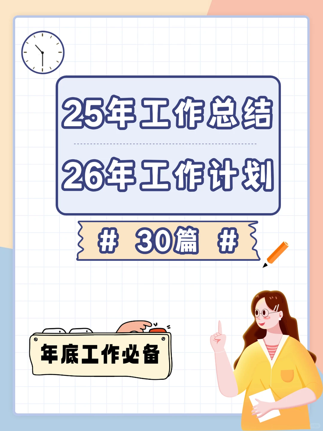 年底必备！2025总结+2026计划范文集来啦