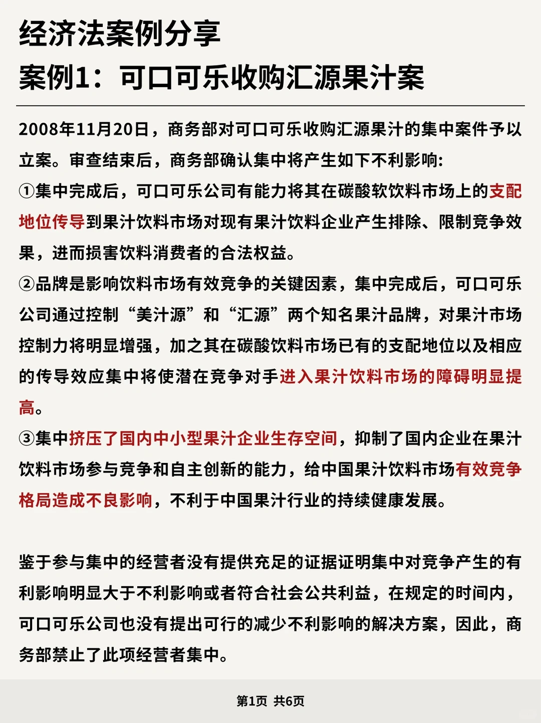 经济法案例分享：可口可乐收购汇源果汁案