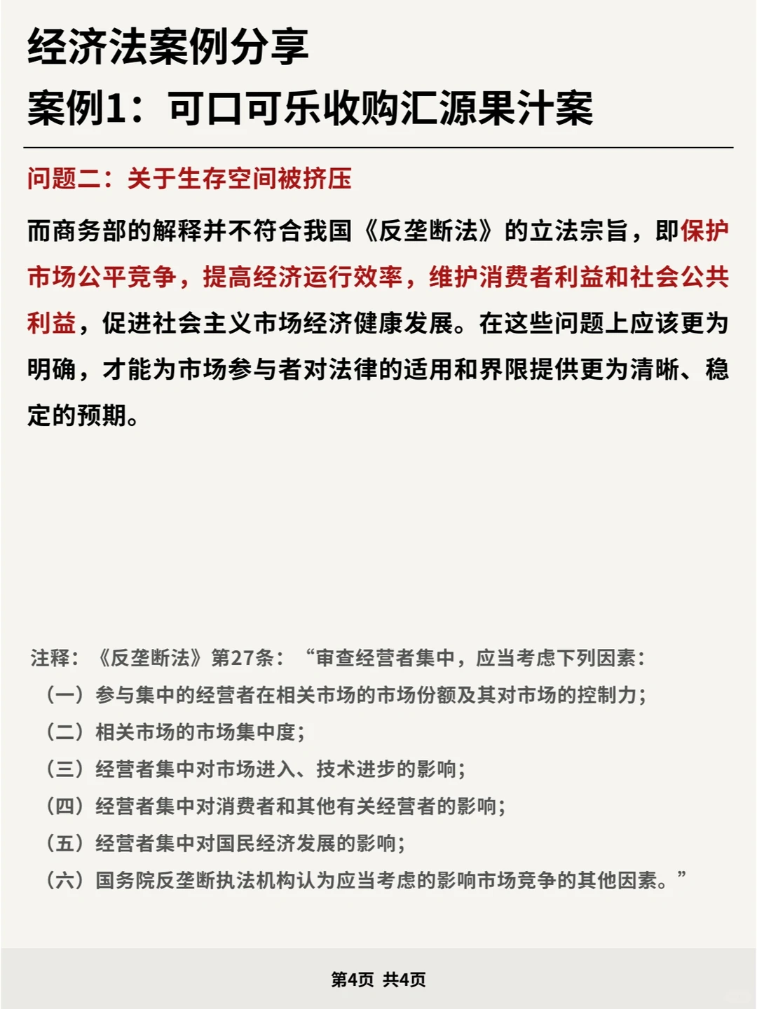 经济法案例分享：可口可乐收购汇源果汁案