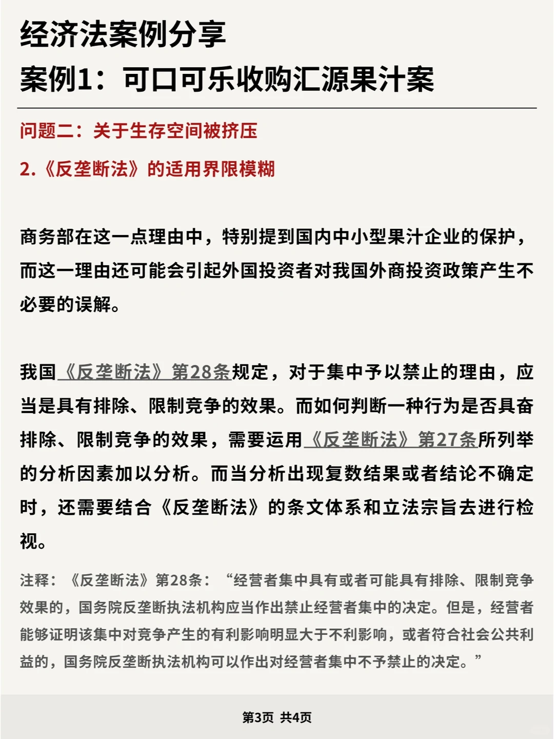 经济法案例分享：可口可乐收购汇源果汁案