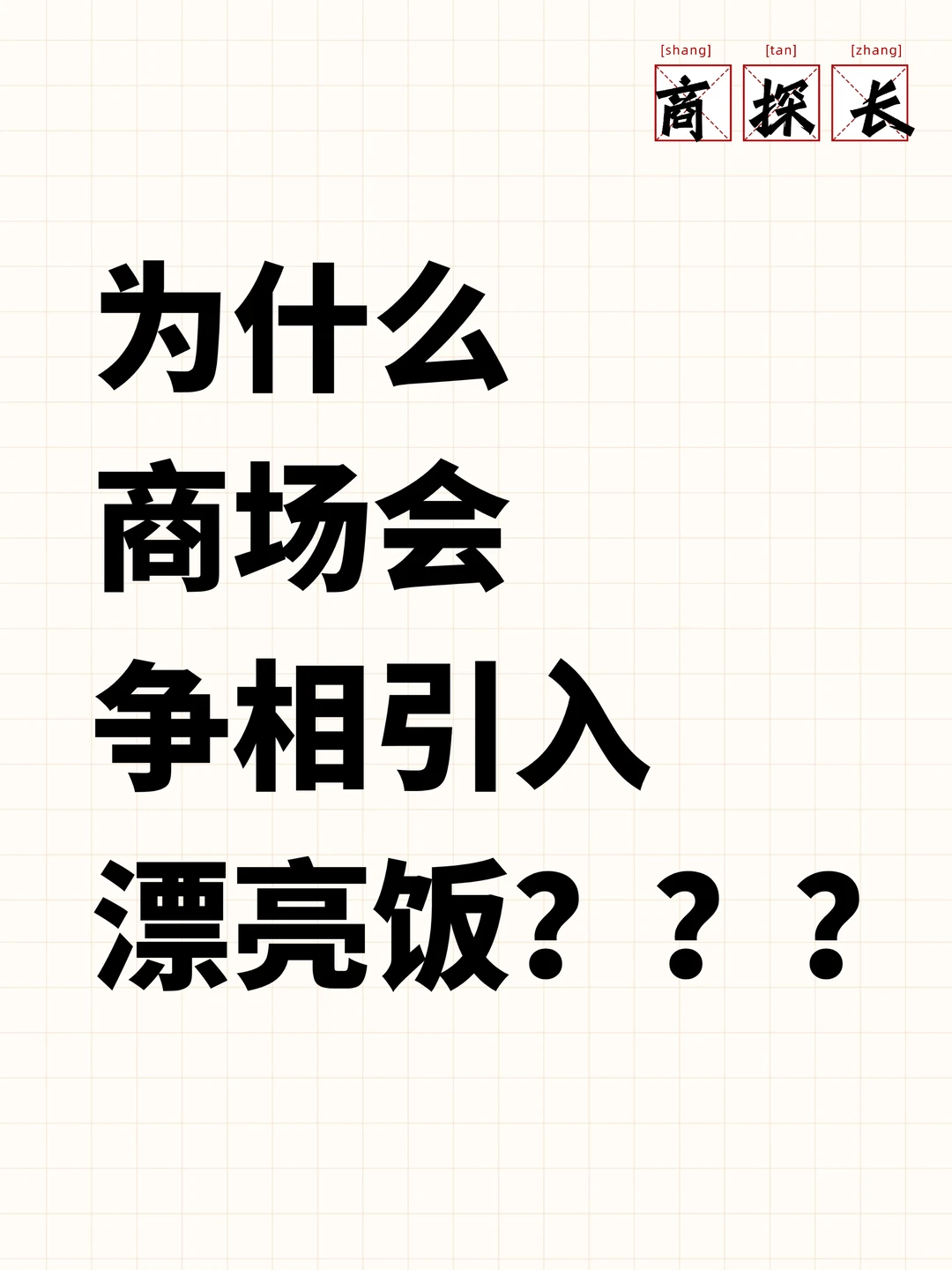 为什么商场会争相引入“漂亮饭”?