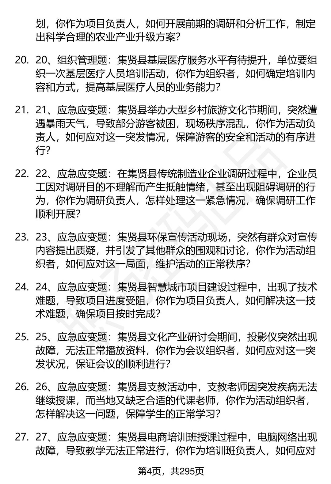 80道黑龙江集贤县事业单位人才引进面试题答案