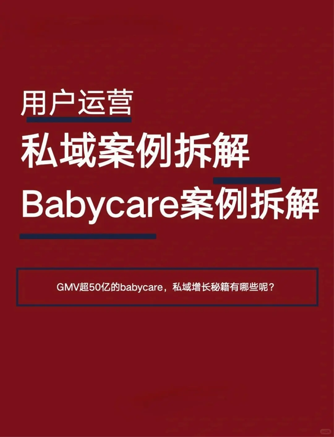 GMV超50亿的babycare,私域增长秘籍有哪些