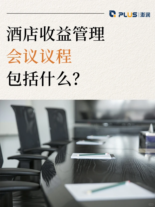 酒店人进!酒店收益管理会议这样开