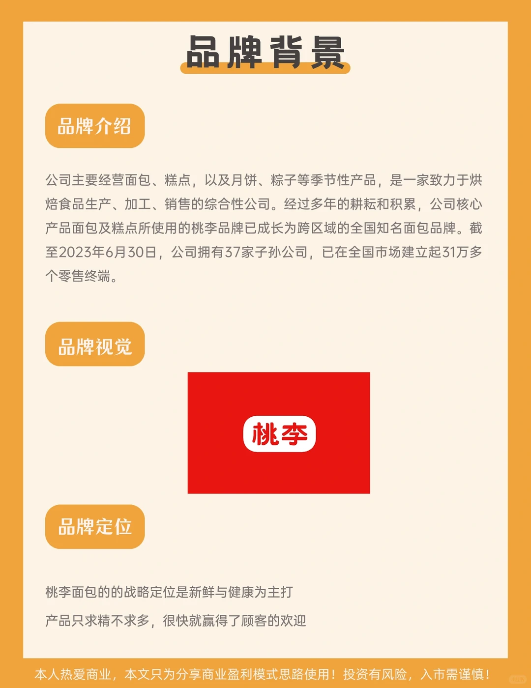 每天学习一家公司16|桃李面包商业盈利模式