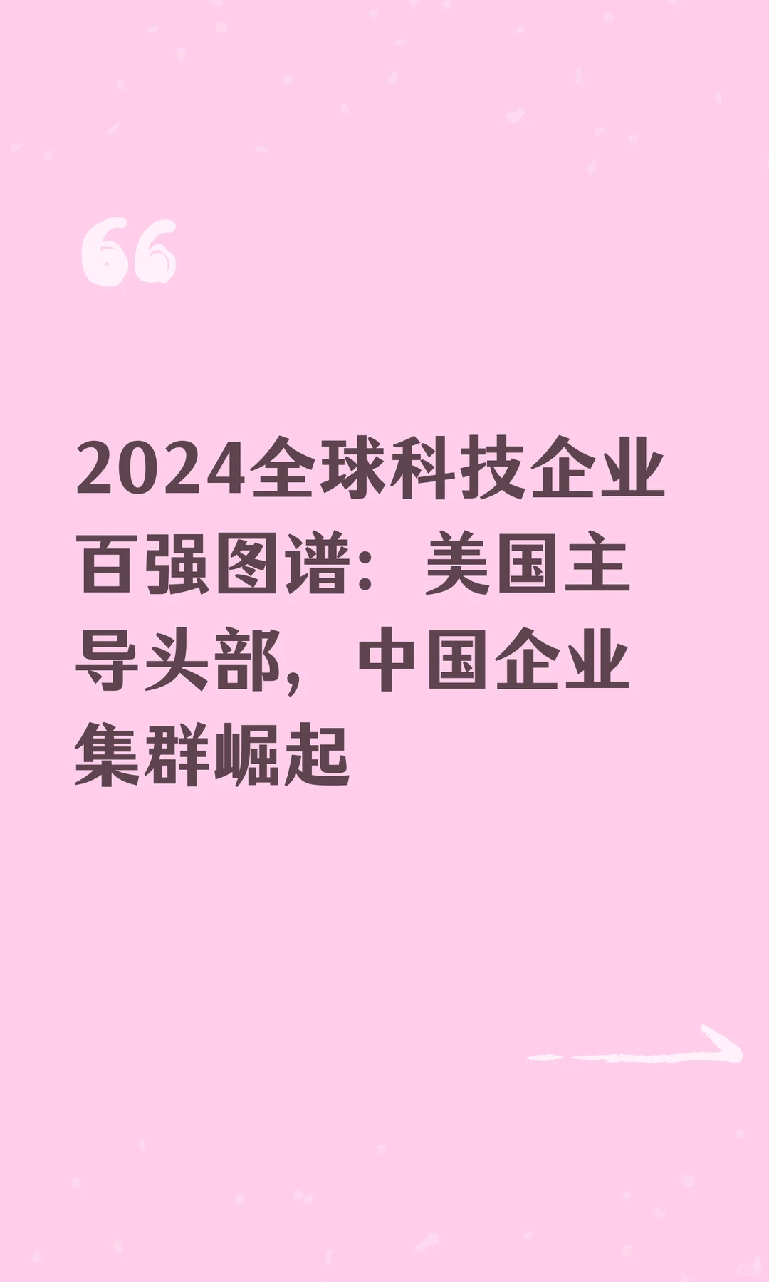 2024全球科技企业百强图谱：美国主导头部，