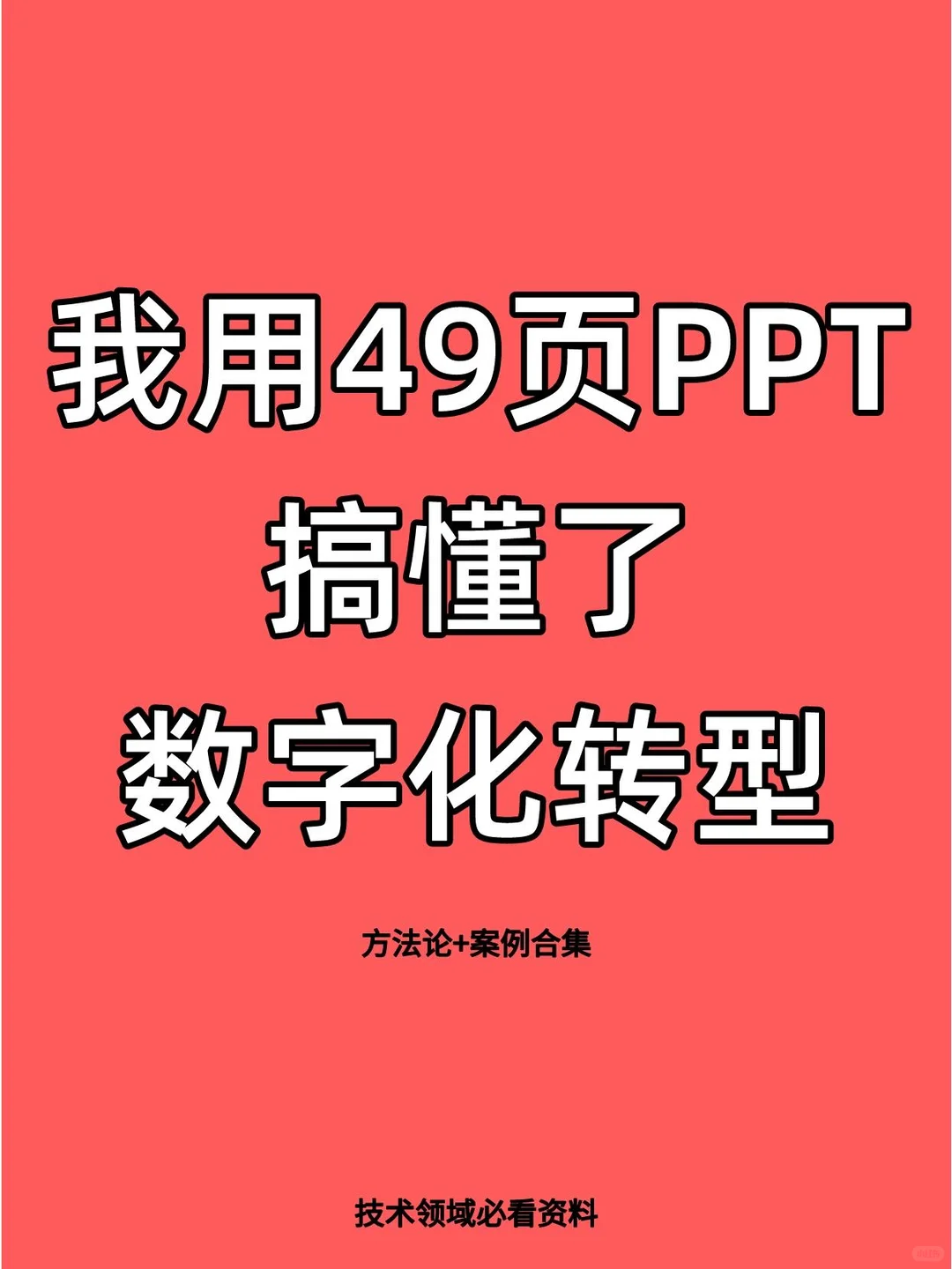 我用49页PPT彻底搞懂了数字化转型方法