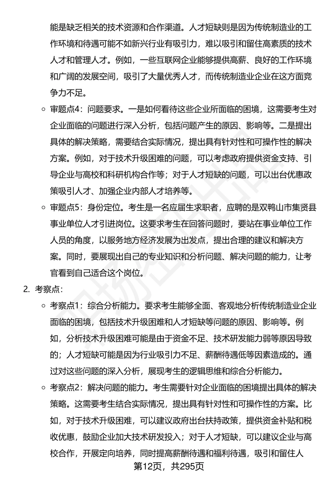 80道黑龙江集贤县事业单位人才引进面试题答案