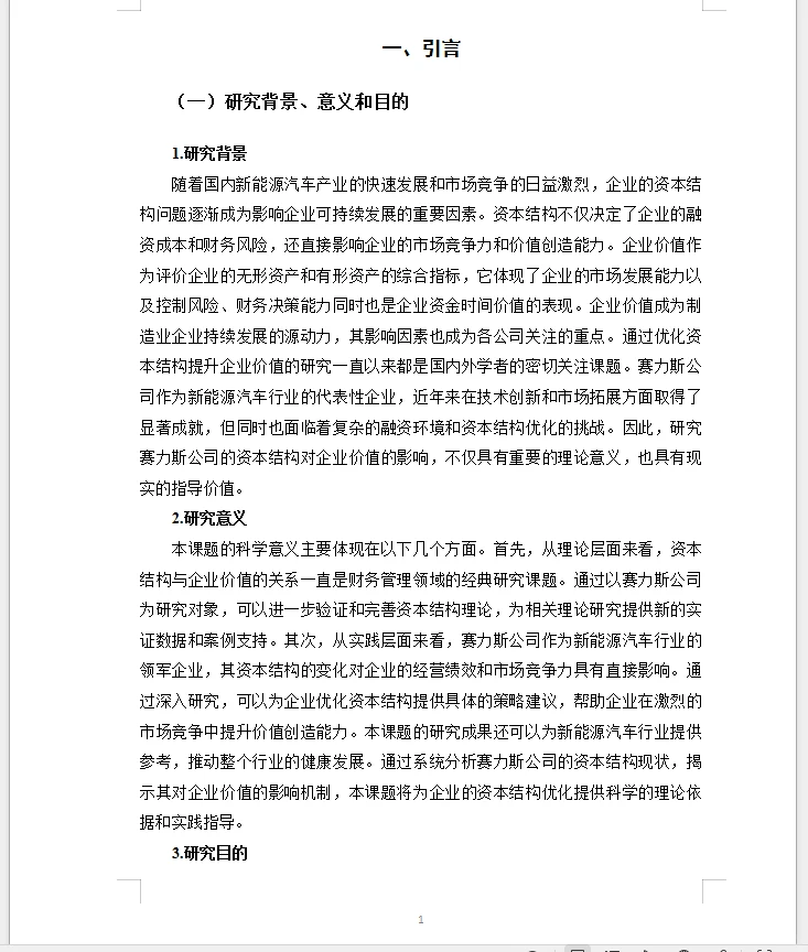 会计范文赛力斯公司的资本结构对企业价值的