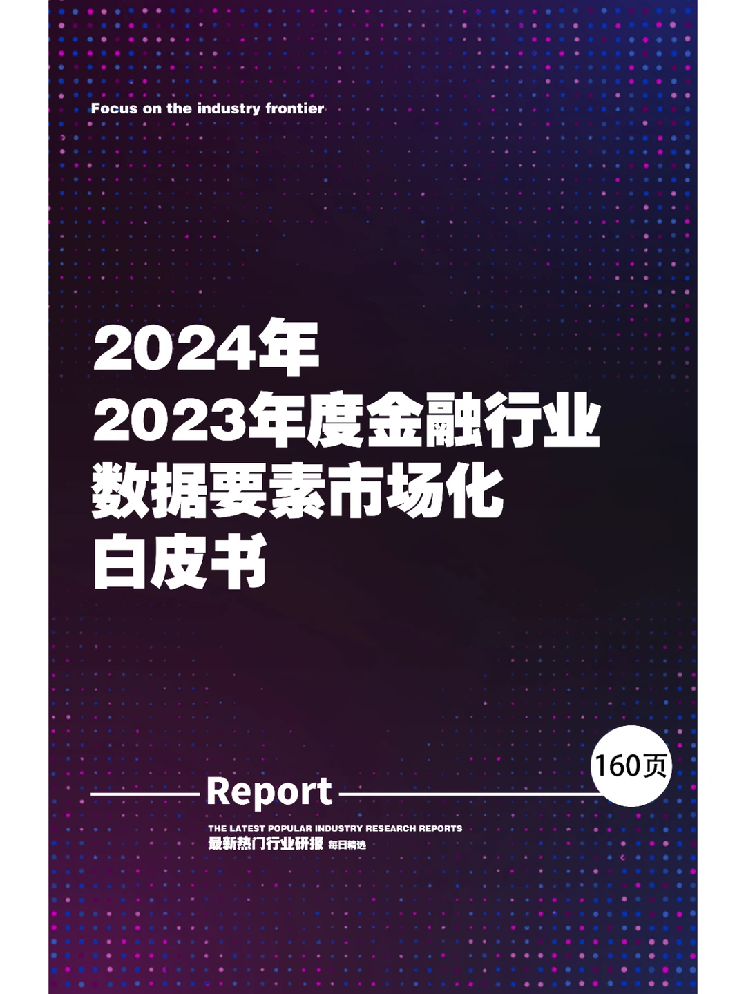 2023年度金融行业数据要素市场化白皮书