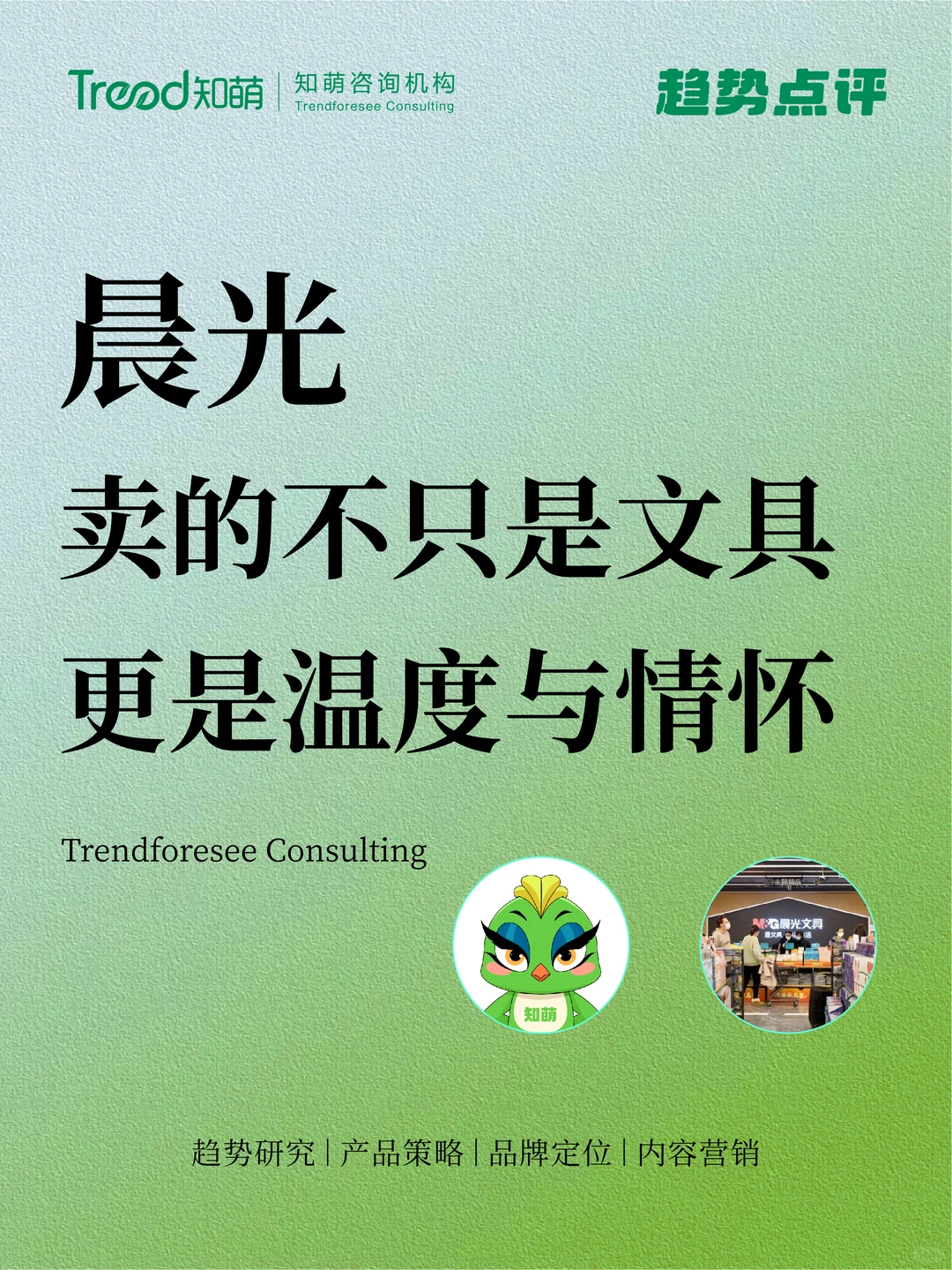 晨光，卖的不只是文具，更是温度与情怀