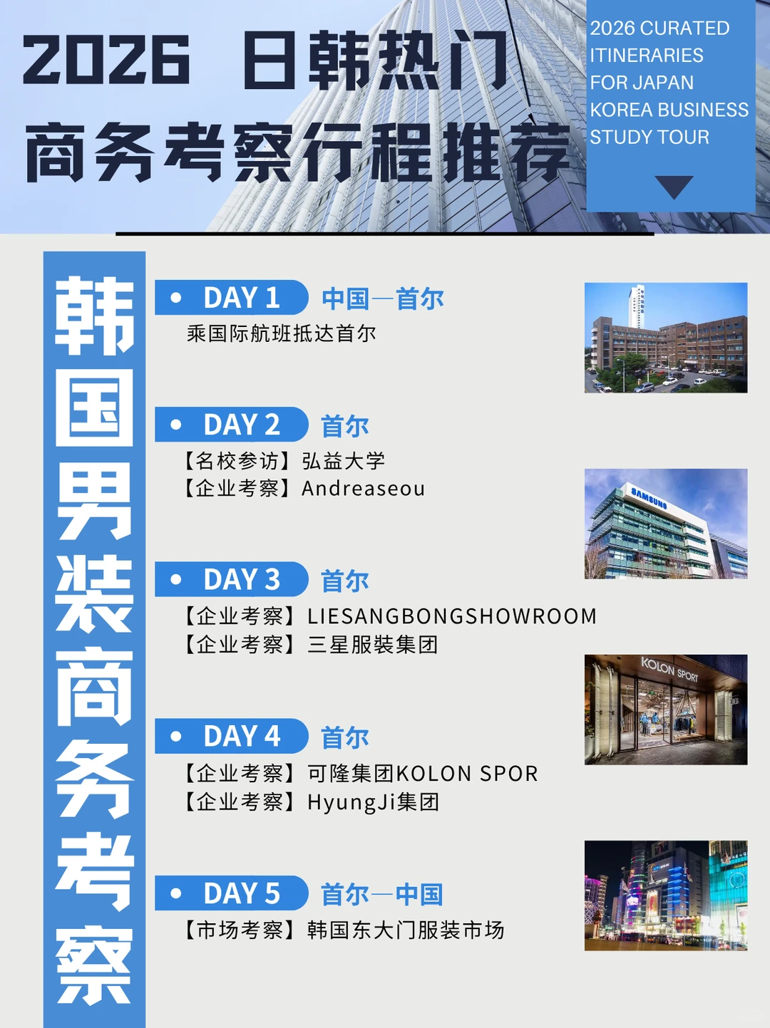 日韩商务考察行程合集，带回企业优化新思路