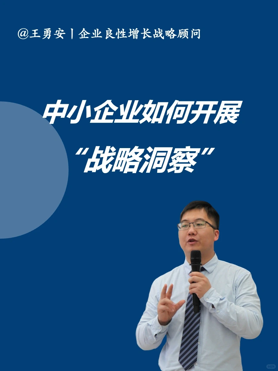 战略:中小企业如何开展战略洞察