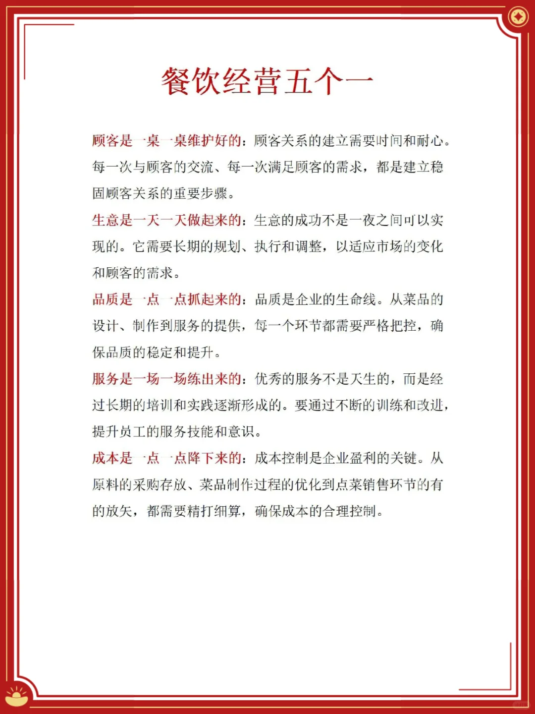 餐饮人必懂的“五个一”经营哲学✨