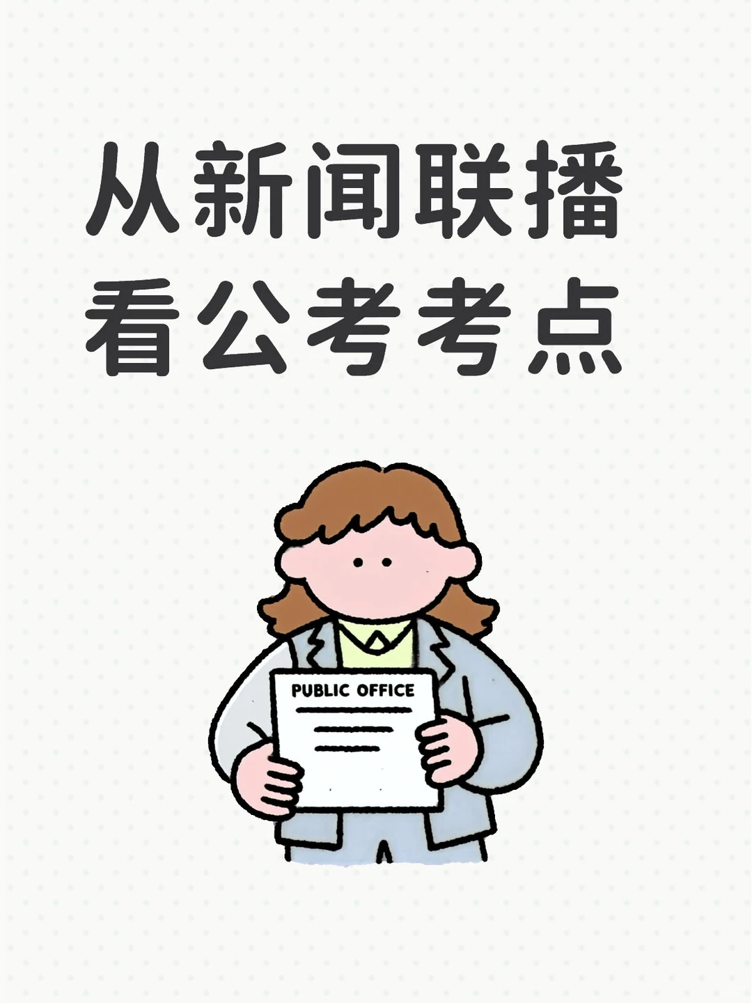 看新闻联播第75天