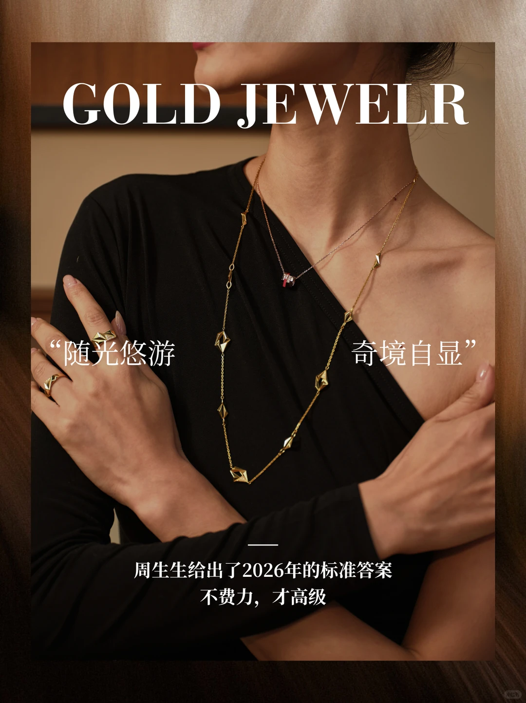 2026金饰美学变革 | 周生生年度大秀复盘