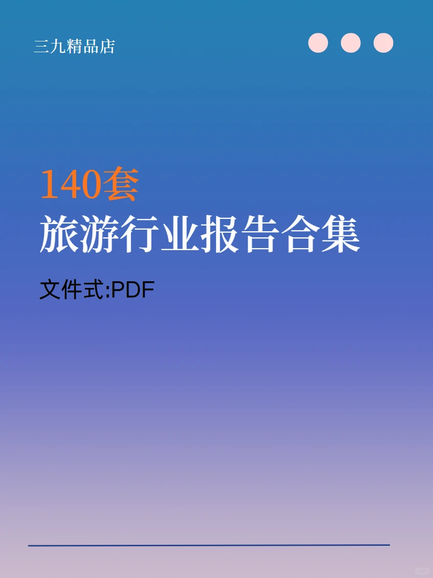 旅游行业报告:2022市场数据与前景分析
