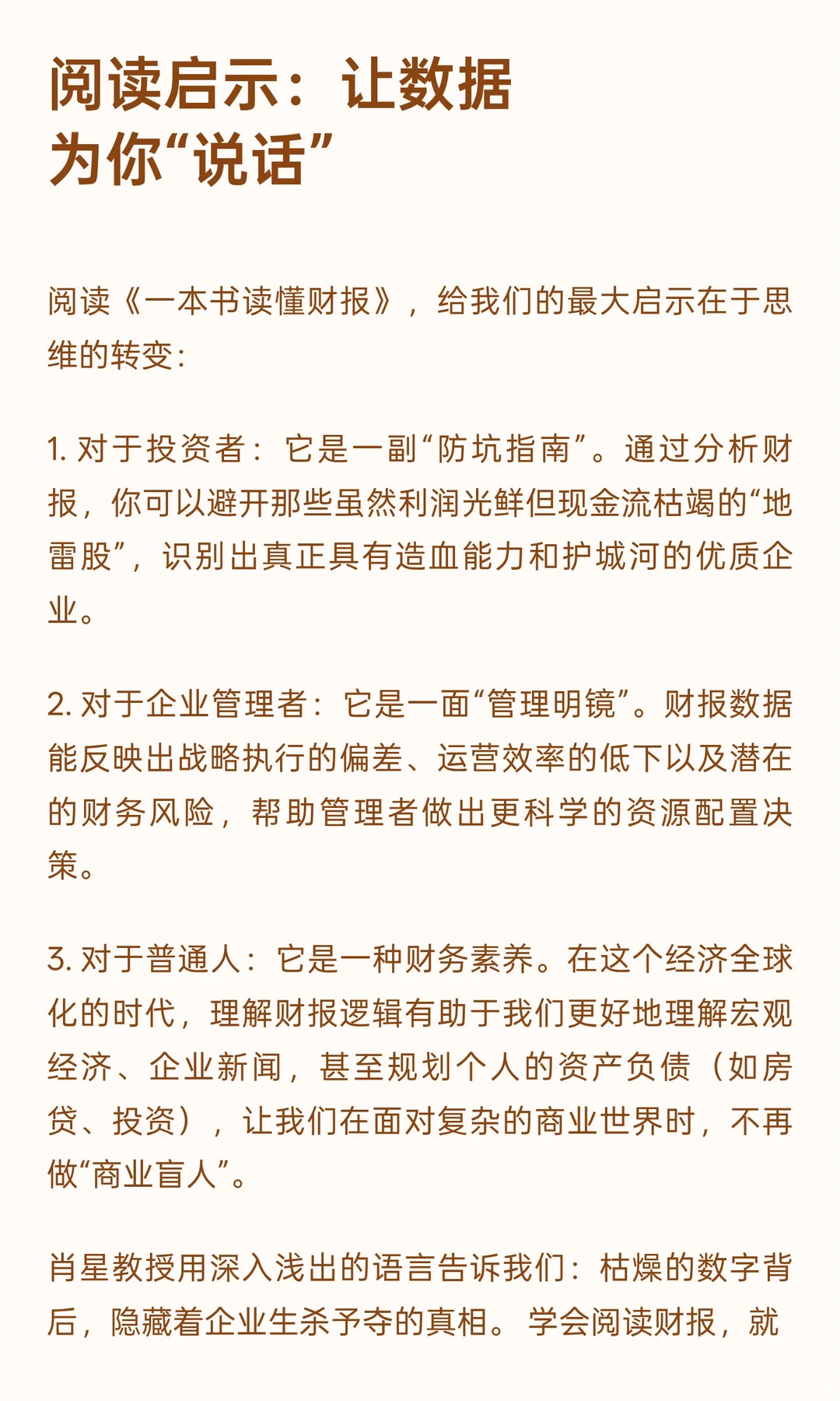 透过财报看穿企业：肖星《一本书读懂财报》