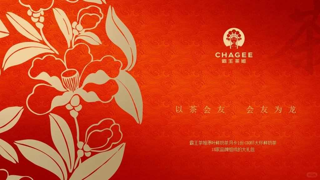 霸王茶姬品牌介绍营销策略分析PPT模板