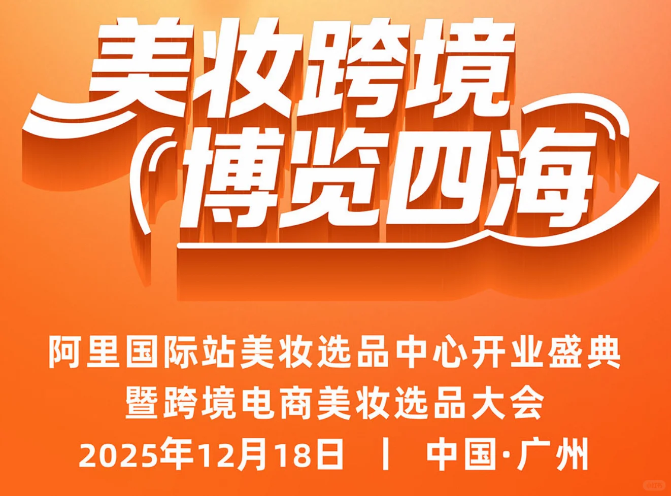 12.18跨境电商美妆选品中心开业盛典?