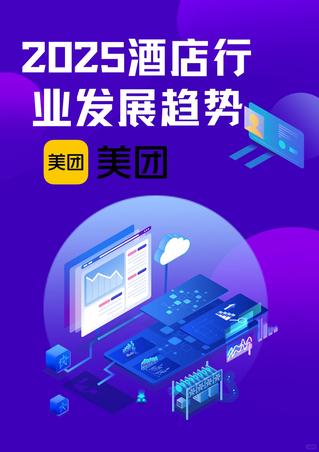 速点，带你了解2025酒店行业趋势