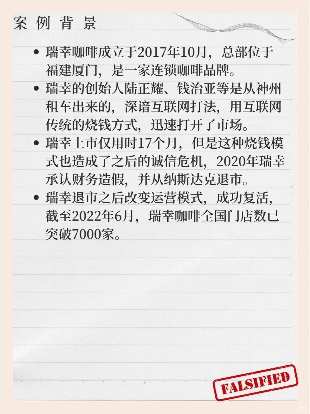 瑞幸咖啡财务造假案例