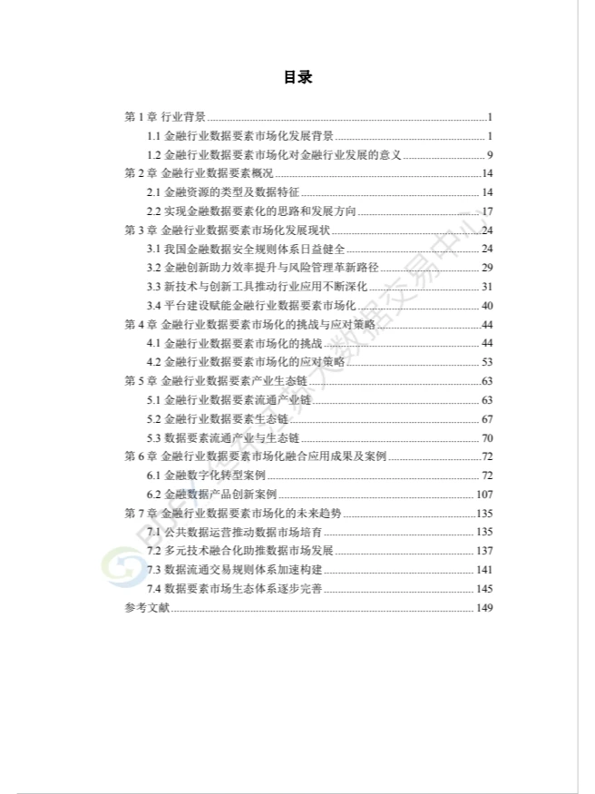 2023年度金融行业数据要素市场化白皮书