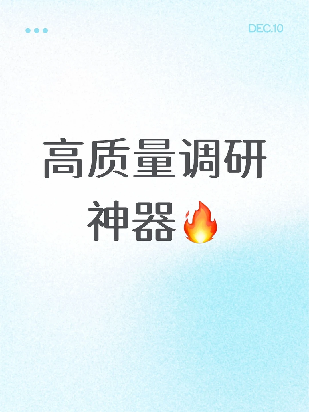 告别无效样本!调研预算省一半