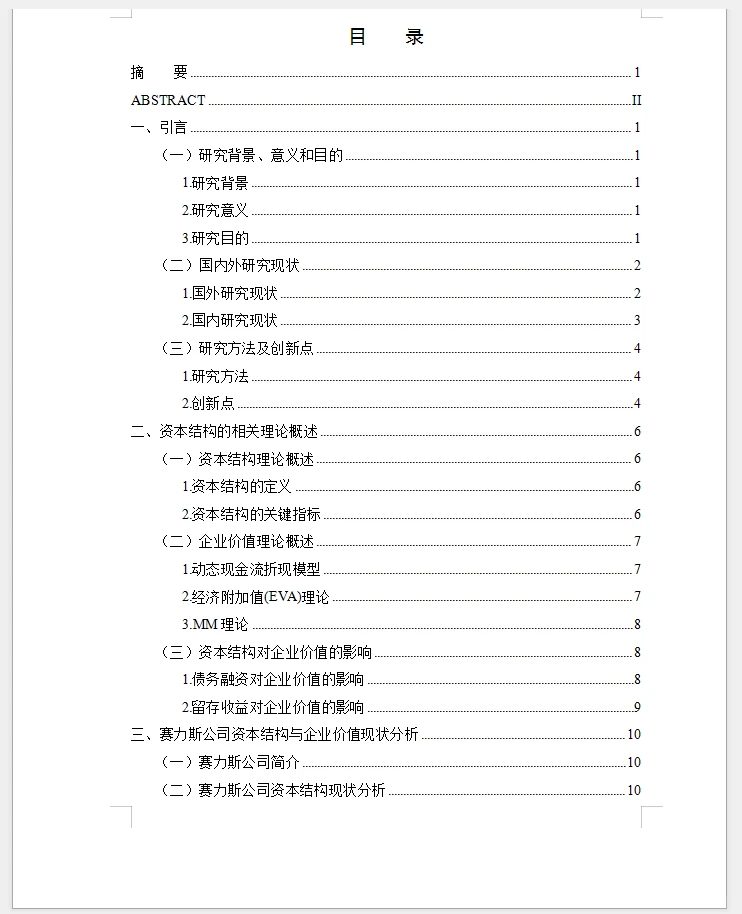会计范文赛力斯公司的资本结构对企业价值的