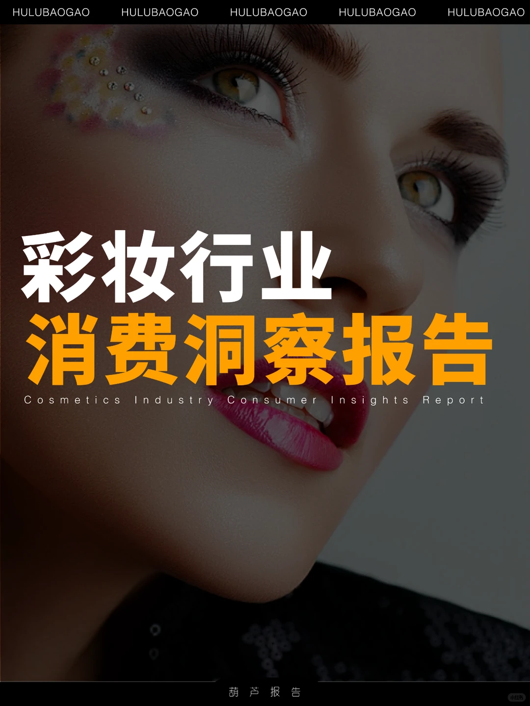 15P|2024年彩妆行业消费洞察报告