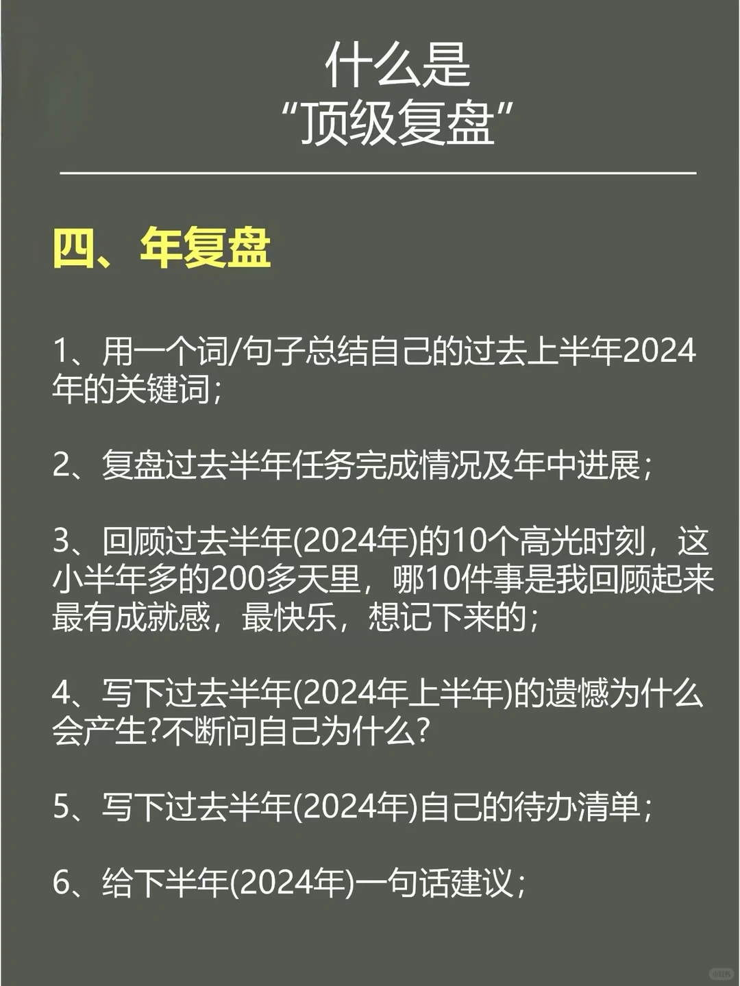 优秀习惯都会用的顶级复盘