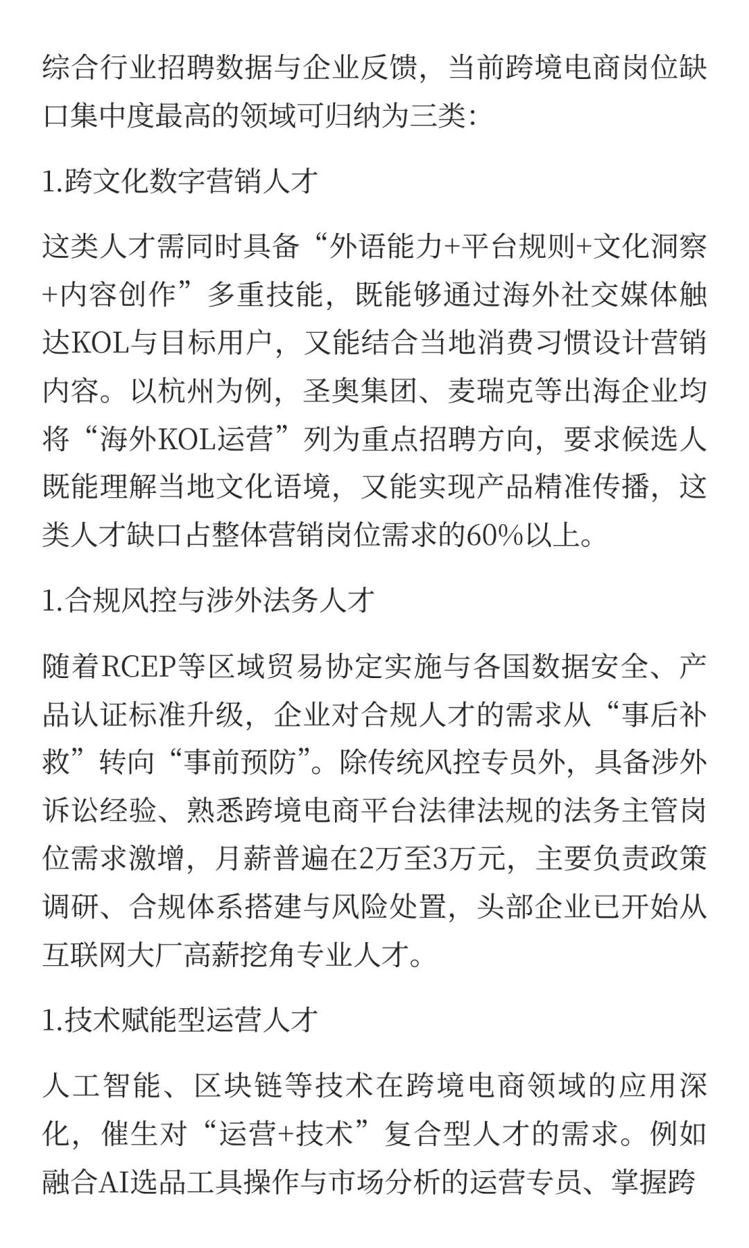 跨境电商岗位格局重塑：这些领域成人才缺口