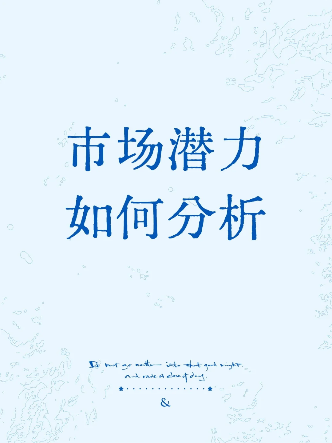 “疾病”到“市场”的全链条分析