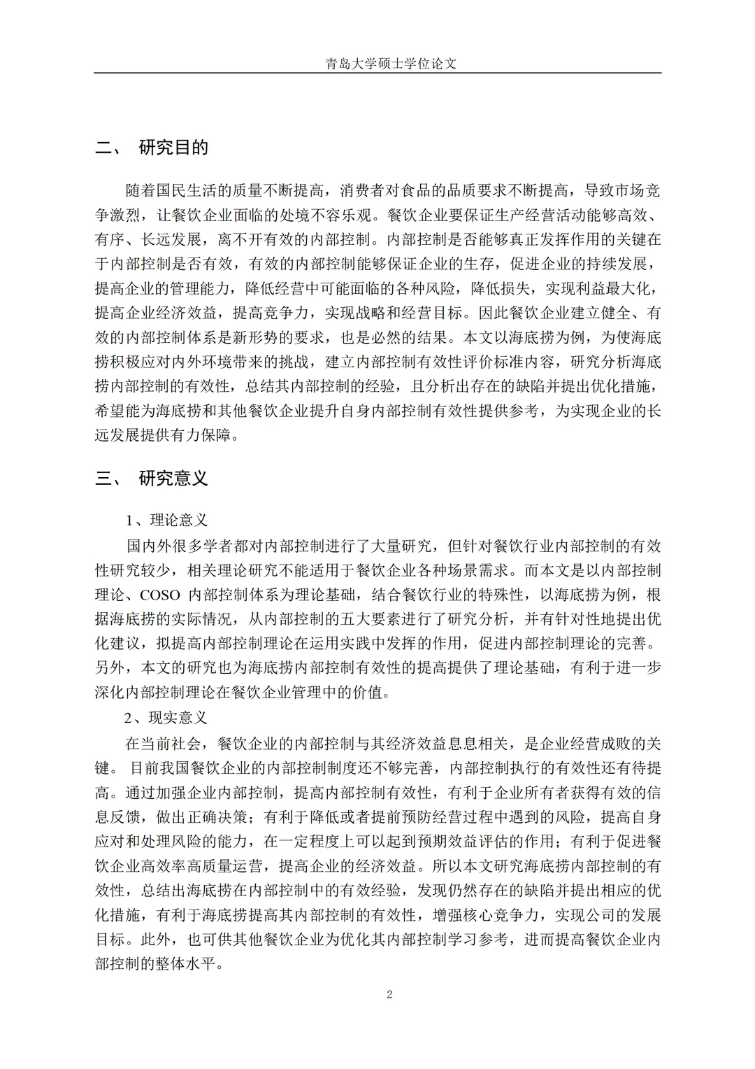 海底捞内部控制的有效性研究
