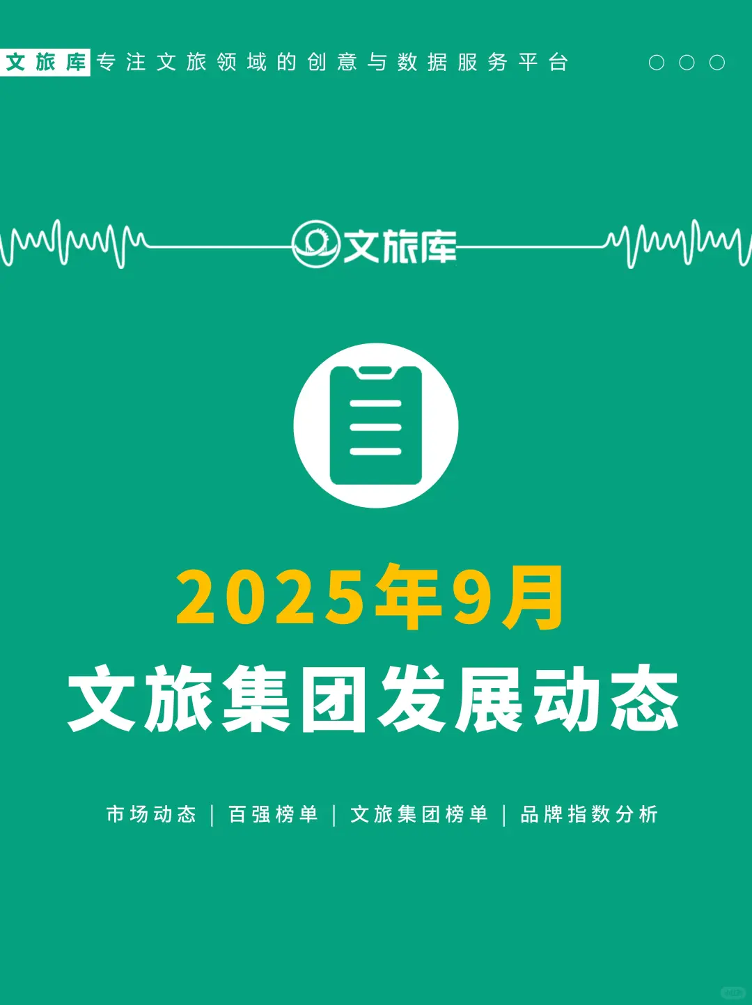 2025年9月文旅集团动态观察❗