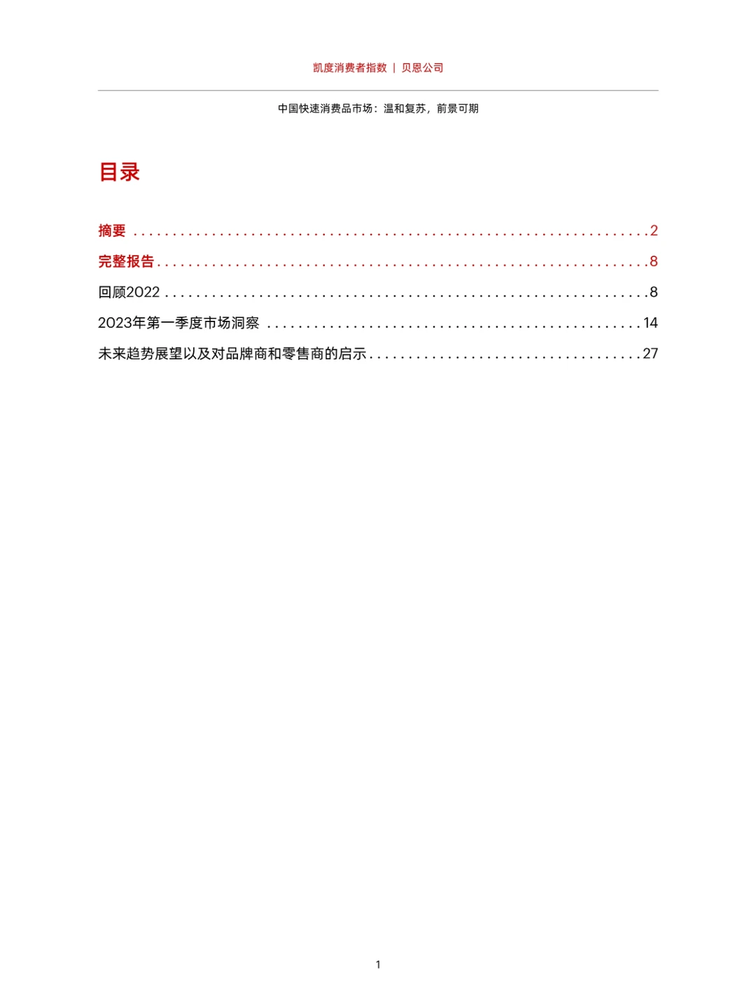 2023年中国购物者报告系列一