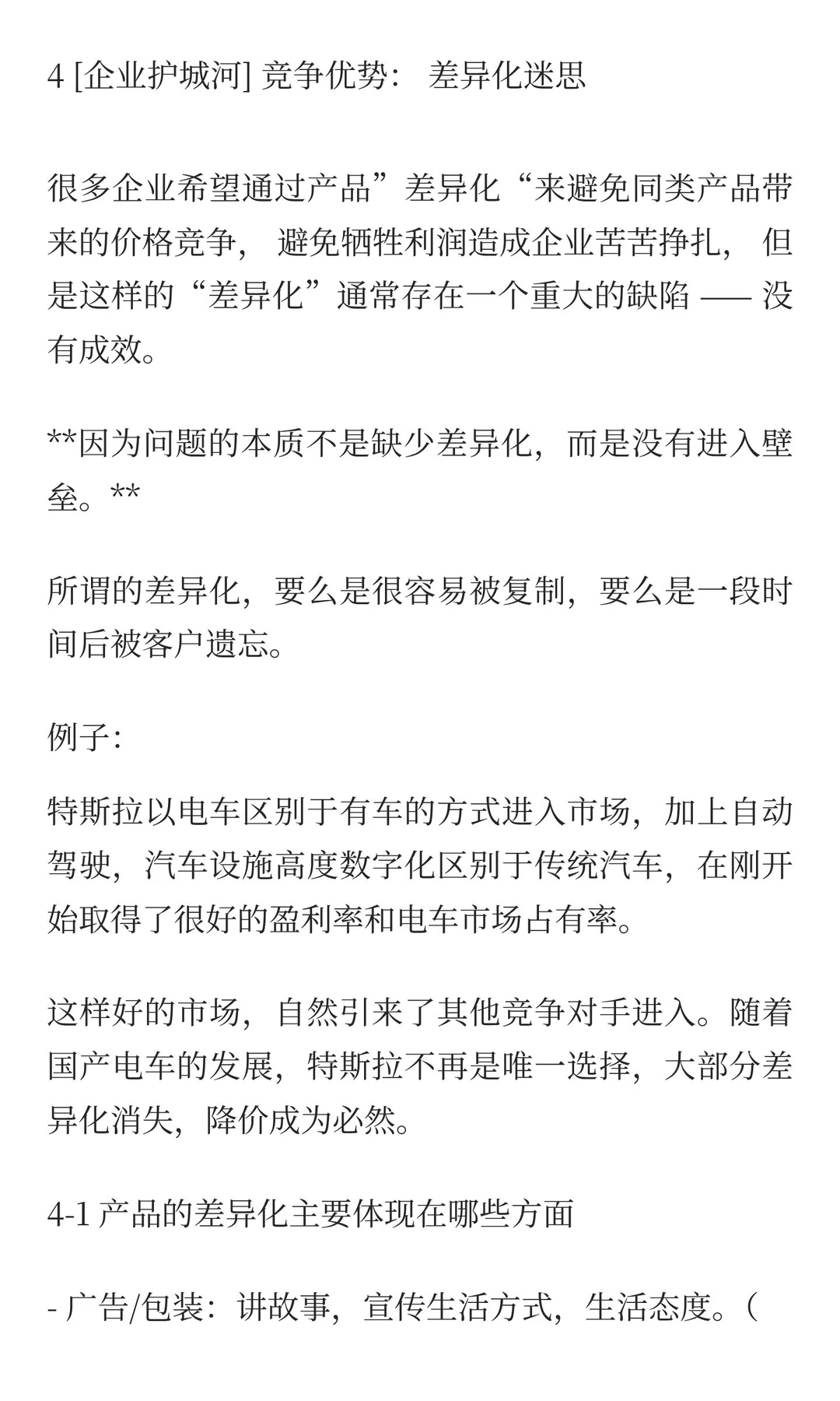 4 [企业护城河]竞争优势：差异化迷思